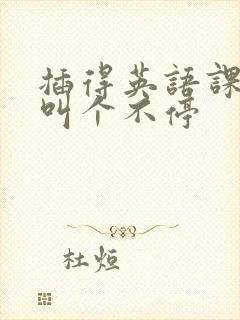 插得英语课代表叫个不停