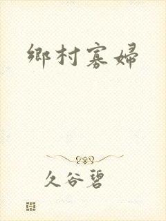 乡村寡妇