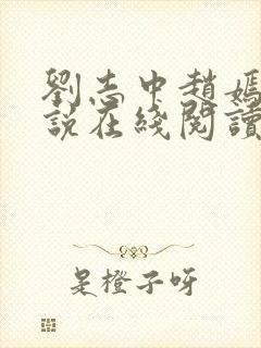 刘志中赵嫣的小说在线阅读全文最新顶点