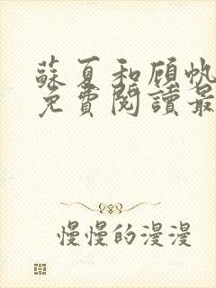 苏夏和顾帆全文免费阅读最新小说