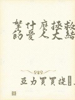 拿什么拯救你我的爱人大结局