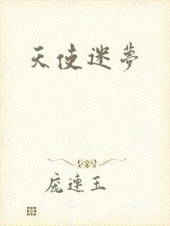 天使迷梦封面