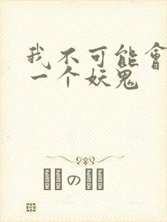 我不可能会怜惜一个妖鬼