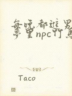 每晚都进男神们梦里npc竹马小说