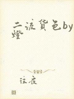 二流货色by尾灯