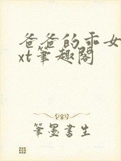 爸爸的乖女儿txt笔趣阁