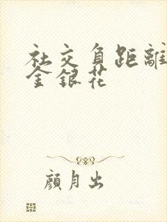 社交负距离by金银花