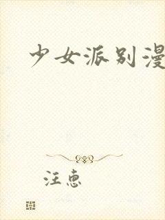 少女派别漫画