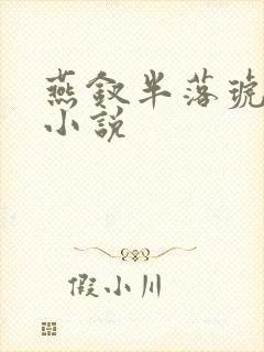 燕钗半落琥珀糖小说