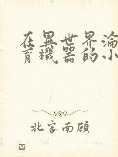 在异世界沦为生育机器的小说