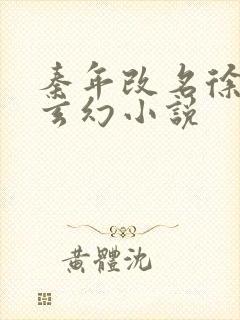 秦年改名徐年的玄幻小说