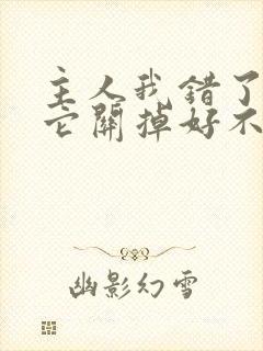 主人我错了请把它关掉好不好