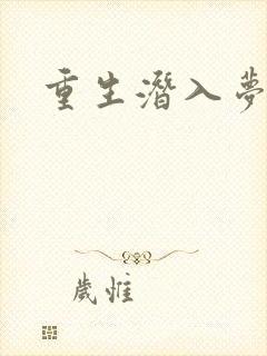 重生潜入梦封面