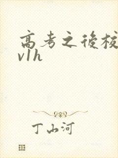 高考之后校园1v1h