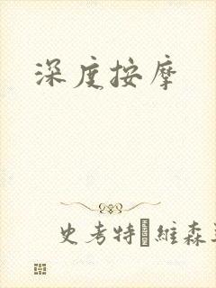 深度按摩封面
