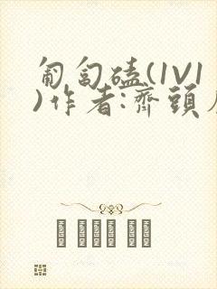 匍匐磕(1V1)作者:齐头帘