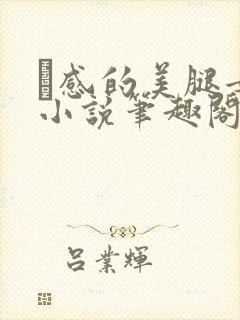 狌感的美腿女神小说笔趣阁最新章节