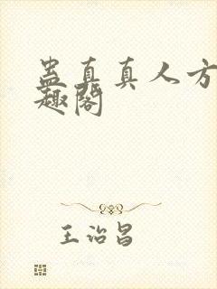 蛊真真人方源笔趣阁
