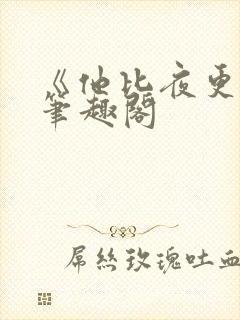 《他比夜更黑》笔趣阁封面