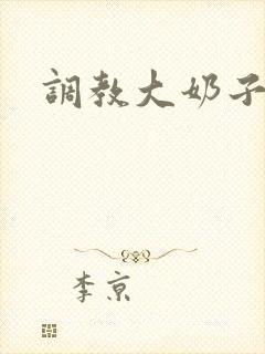 调教大奶子小说封面