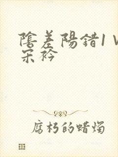 阴差阳错1∨1宋衿封面