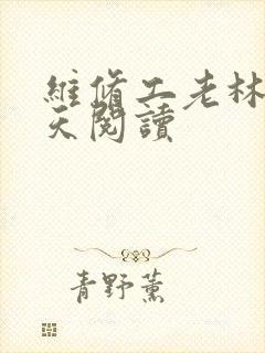 维修工老林的春天阅读