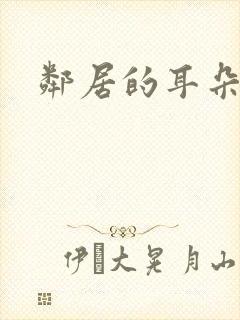 邻居的耳朵
