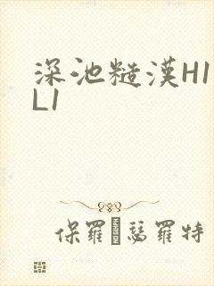 深池糙汉H1VL1