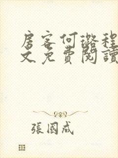 房客何璐程耀全文免费阅读笔趣阁