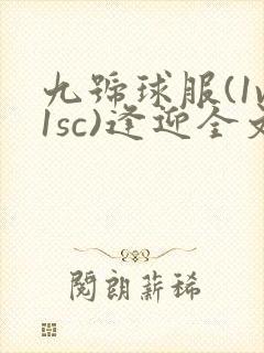 九号球服(1v1sc)逢迎全文阅读