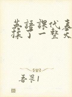 英语课代表让我揉了一整天