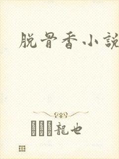 脱骨香小说