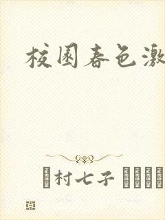校园春色激情封面