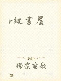 r级书屋封面