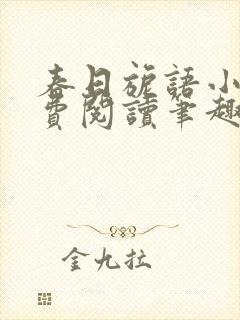 春日旎语小说免费阅读笔趣阁