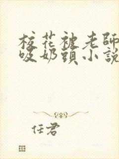 校花被老师使劲吸奶头小说