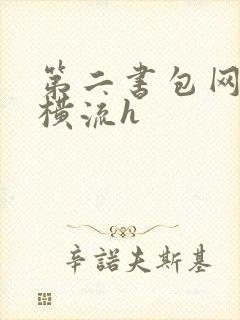 第二书包网蜜汁横流h