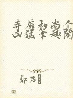 寺庙和尚个个很凶猛笔趣阁