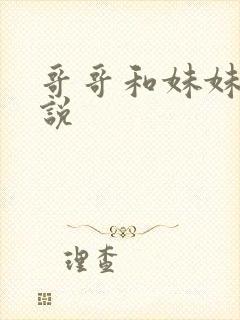 哥哥和妹妹的小说