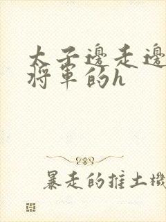 太子边走边挺进将军的h