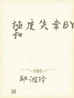 极度失常BY姜和