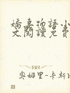 娇妻物语小说全文阅读免费阅读无弹窗全文