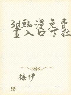 3d韩漫免费漫画入口下拉式