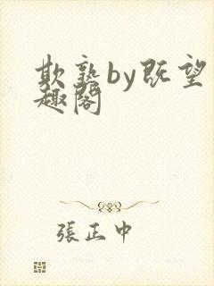 欺熟by既望笔趣阁