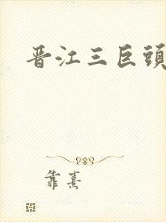 晋江三巨头是谁