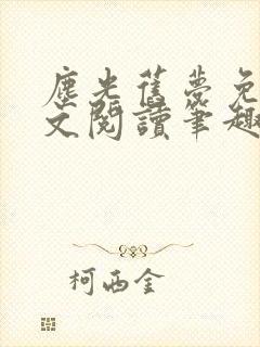 尘光旧梦免费全文阅读笔趣阁