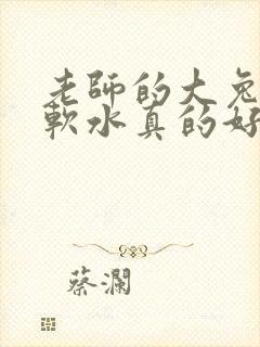 老师的大兔子好软水真的好多封面