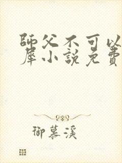 师父不可以洛灵犀小说免费阅读全文在线