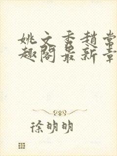 姚文秀赵常廷笔趣阁最新章节更新内