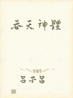 吞天神体